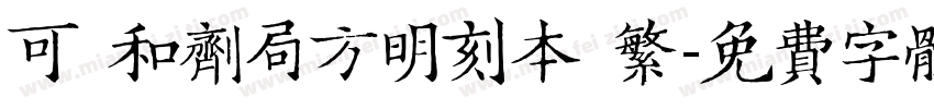 可畫和剂局方明刻本 繁字体转换